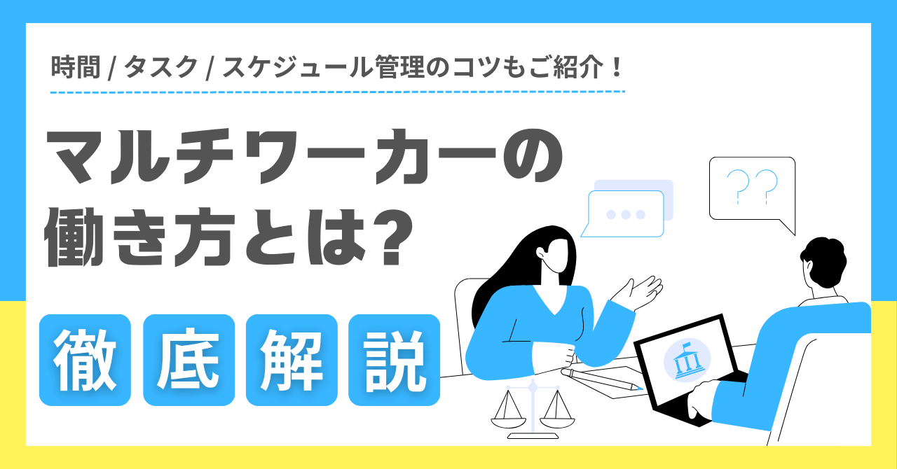 マルチ ワーカー と は